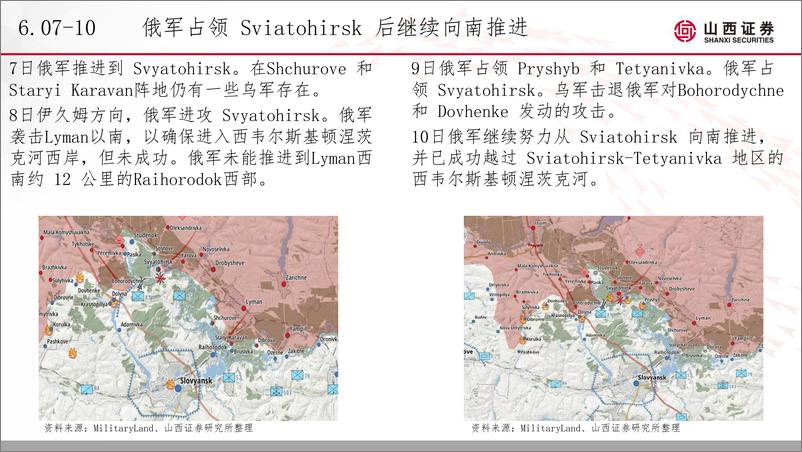 《国防军工行业：俄乌战场态势定期更新，斯拉维扬斯克战役-20220711-山西证券-17页》 - 第8页预览图