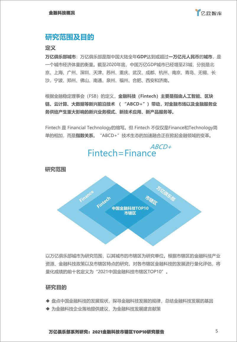 《2021金融科技市辖区TOP10研究报告》 - 第5页预览图