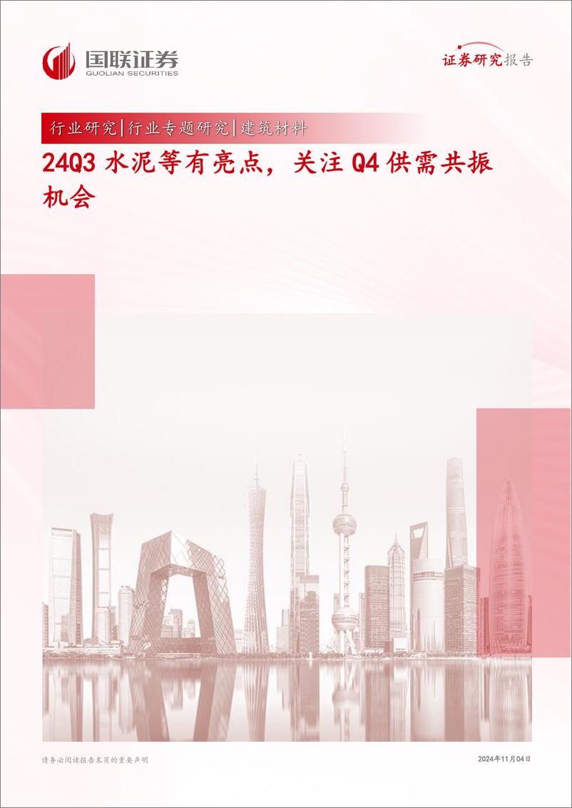 《建筑材料行业专题研究：24Q3水泥等有亮点，关注Q4供需共振机会-241104-国联证券-18页》 - 第1页预览图