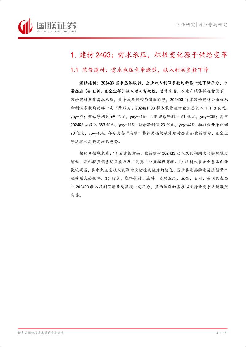 《建筑材料行业专题研究：24Q3水泥等有亮点，关注Q4供需共振机会-241104-国联证券-18页》 - 第6页预览图