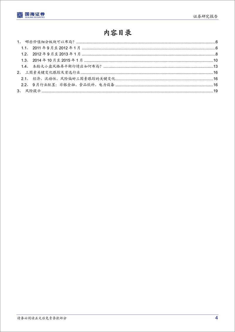 《策略专题研究报告：哪些价值细分板块可以布局？-20220904-国海证券-21页》 - 第5页预览图