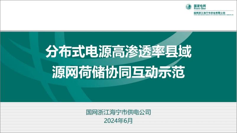 《分布式电源高渗透率县域源网荷储协同互动示范》 - 第1页预览图