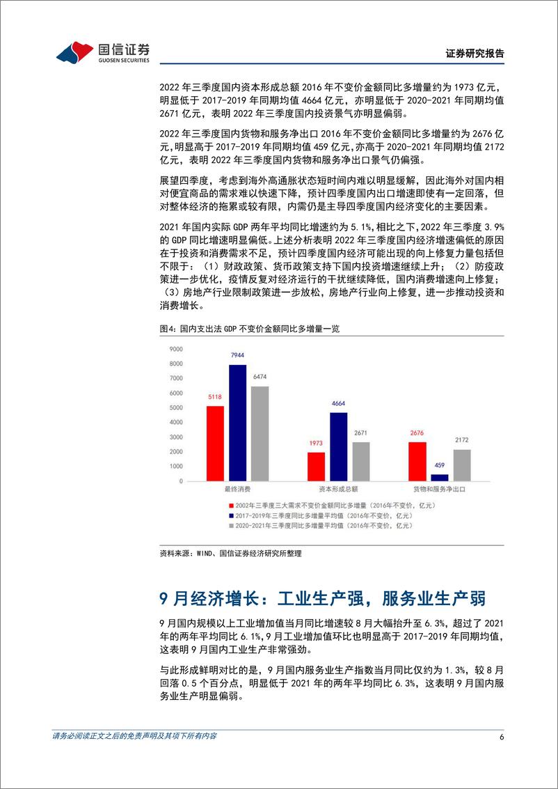 《宏观经济宏观月报：三季度国内经济增速明显回升，但内需不足问题仍较突出-20221024-国信证券-26页》 - 第7页预览图