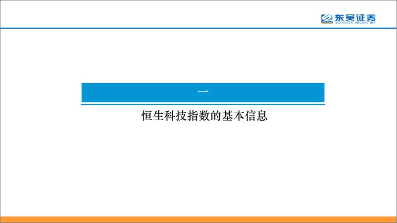 《底部具备长期投资价值：恒生科技指数-20220531-东吴证券-37页》 - 第4页预览图