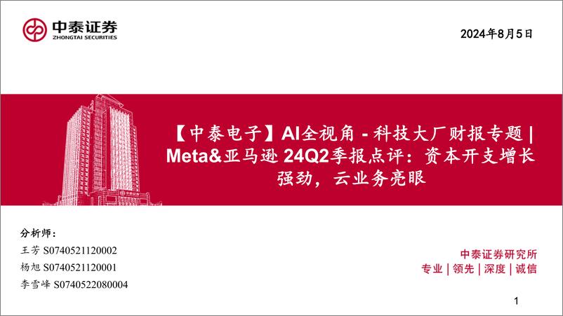 《电子行业AI全视角-科技大厂财报专题：Meta%26亚马逊24Q2季报点评，资本开支增长强劲，云业务亮眼-240805-中泰证券-37页》 - 第1页预览图