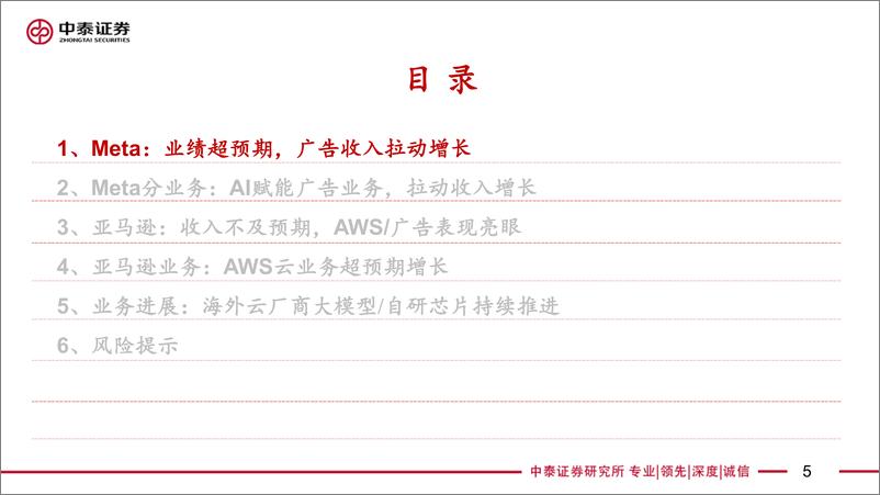 《电子行业AI全视角-科技大厂财报专题：Meta%26亚马逊24Q2季报点评，资本开支增长强劲，云业务亮眼-240805-中泰证券-37页》 - 第5页预览图