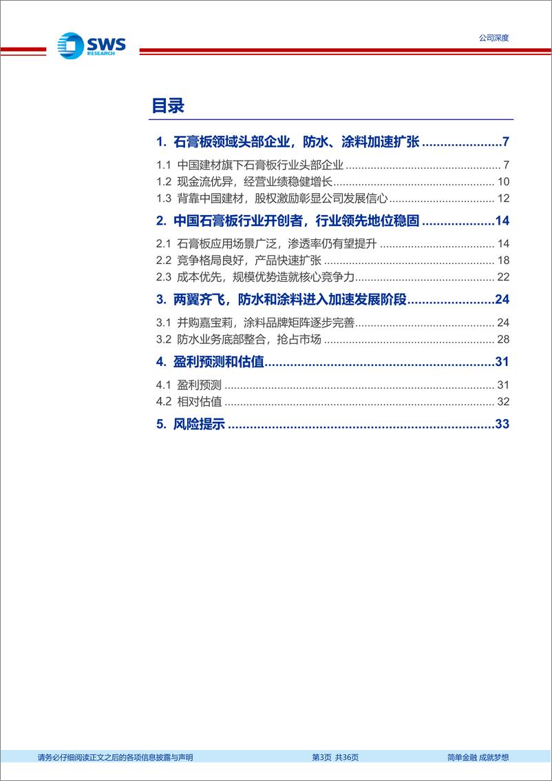 《北新建材(000786)央企资质%2b优质管理巩固石膏板核心优势，两翼业务加速布局-240805-申万宏源-36页》 - 第3页预览图