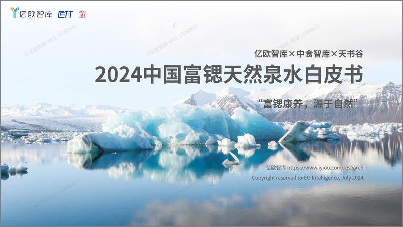 《2024中国富锶天然泉水白皮书》 - 第1页预览图