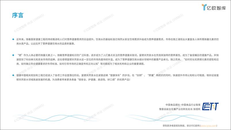 《2024中国富锶天然泉水白皮书》 - 第2页预览图