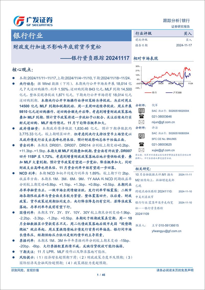 《银行行业银行资负跟踪：财政发行加速不影响年底前货币宽松-241117-广发证券-45页》 - 第1页预览图