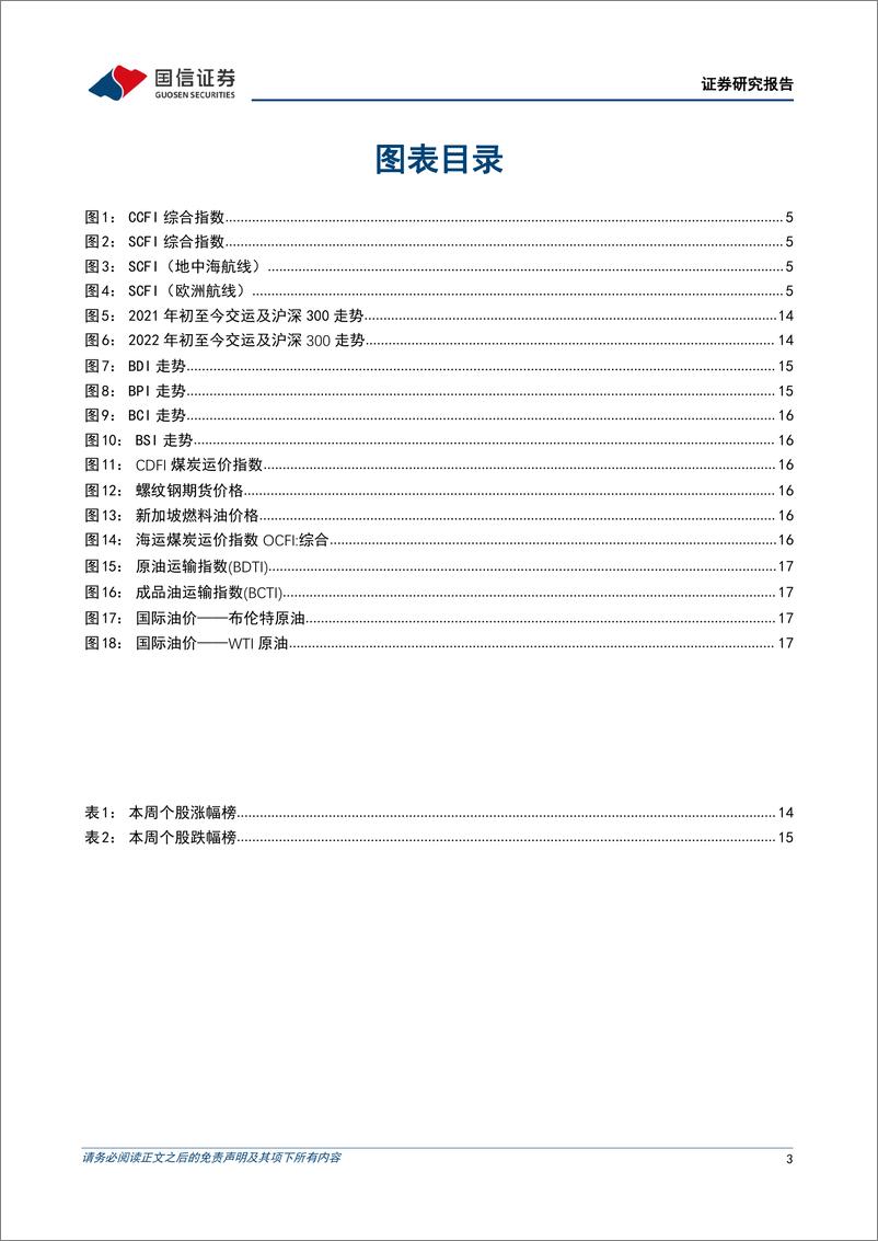 《交通运输行业交运&中小盘4月投资策略：疫情、季报为主要因子，优选高增低估值标的-20220405-国信证券-31页》 - 第4页预览图