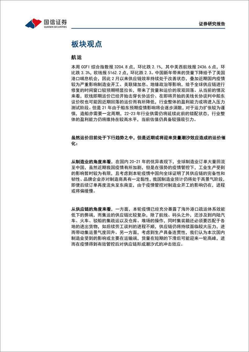 《交通运输行业交运&中小盘4月投资策略：疫情、季报为主要因子，优选高增低估值标的-20220405-国信证券-31页》 - 第5页预览图