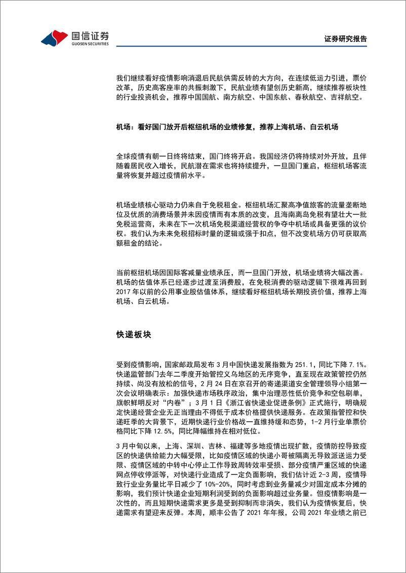 《交通运输行业交运&中小盘4月投资策略：疫情、季报为主要因子，优选高增低估值标的-20220405-国信证券-31页》 - 第7页预览图