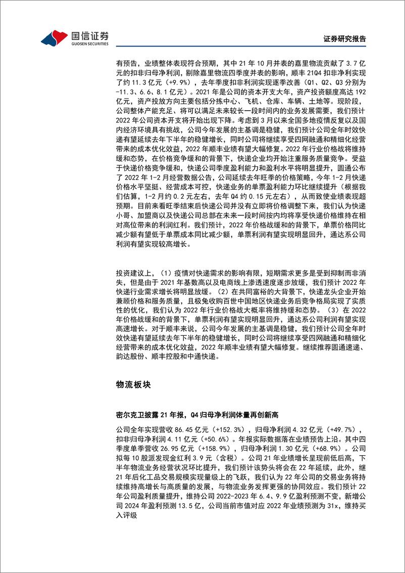 《交通运输行业交运&中小盘4月投资策略：疫情、季报为主要因子，优选高增低估值标的-20220405-国信证券-31页》 - 第8页预览图