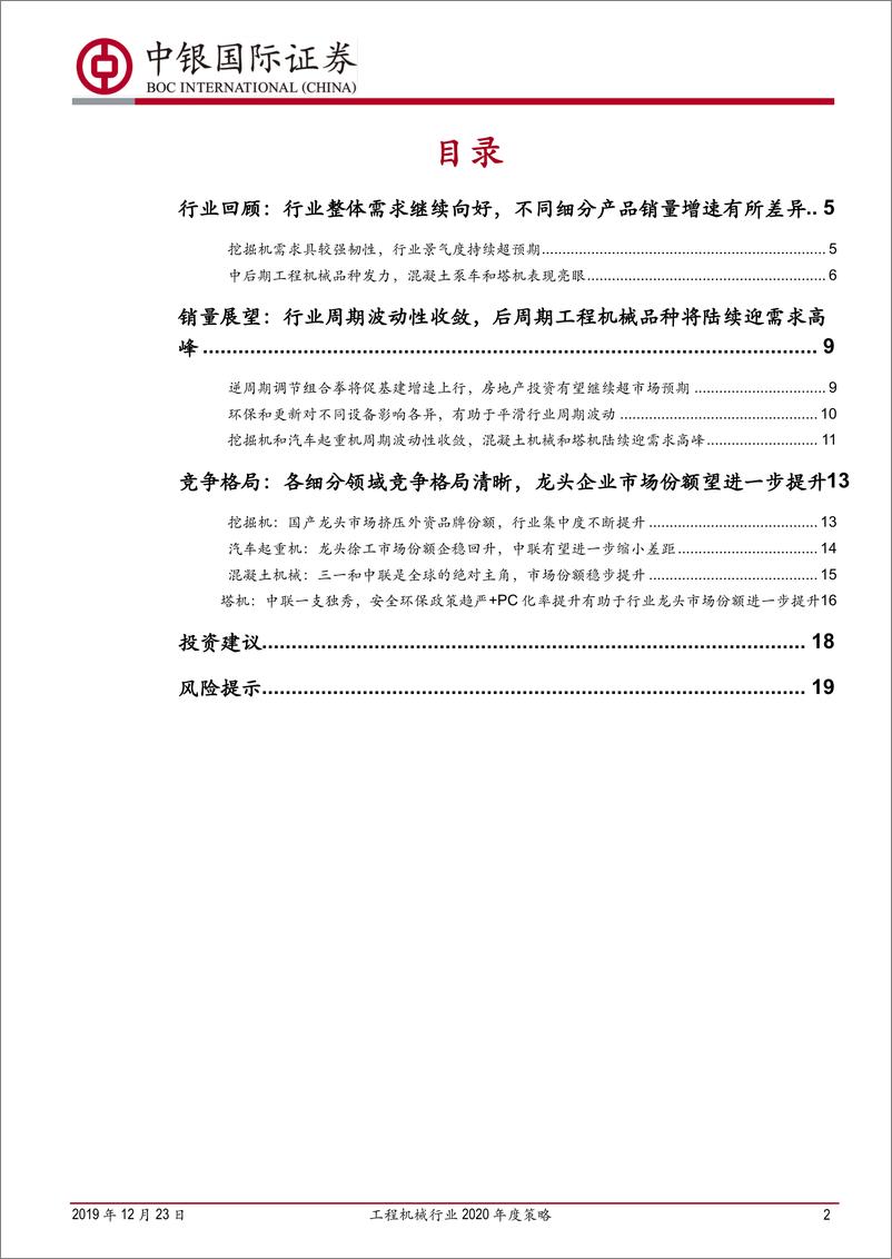 《工程机械行业2020年度策略：行业周期波动性收敛，工程机械龙头企业有望迎价值重估-20191223-中银国际-21页》 - 第3页预览图