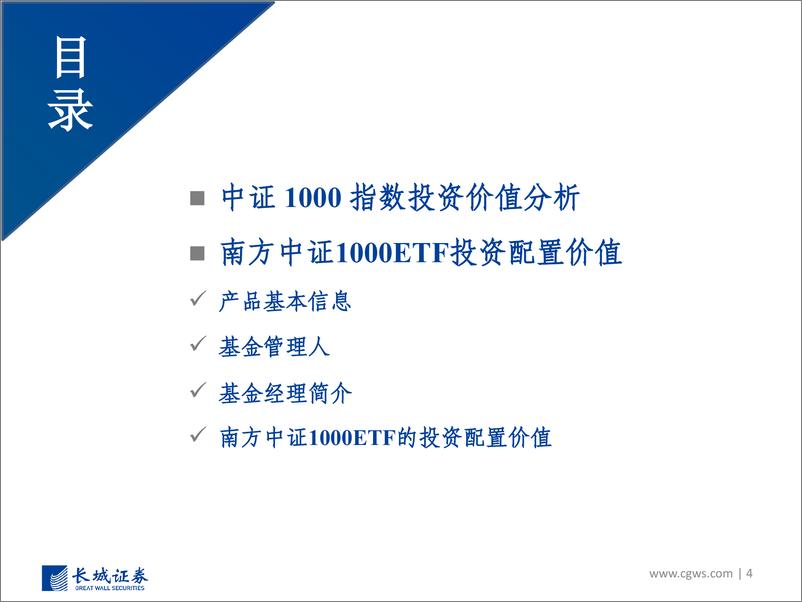 《投资价值分析报告：南方中证1000ETF-20230104-长城证券-28页》 - 第5页预览图