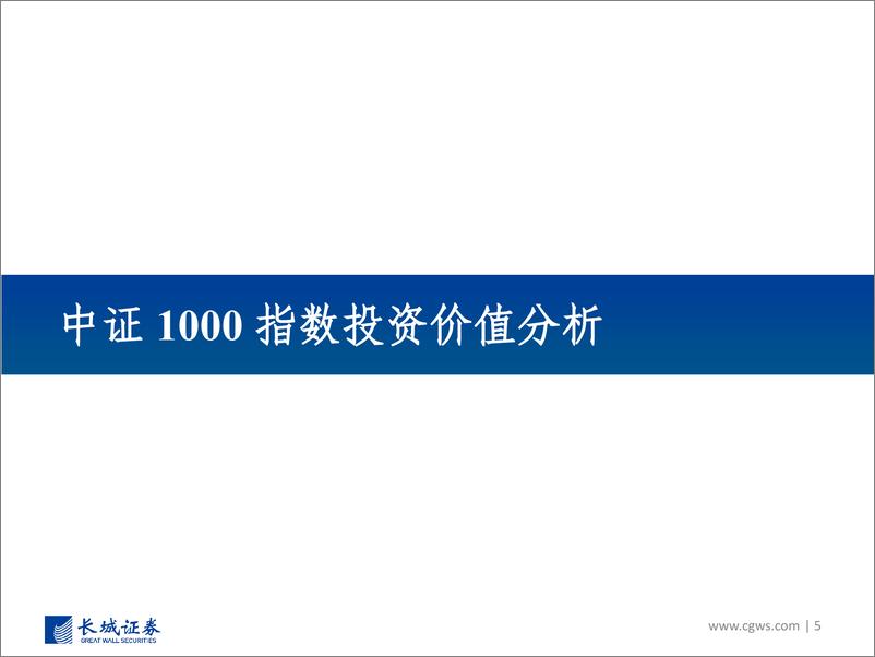 《投资价值分析报告：南方中证1000ETF-20230104-长城证券-28页》 - 第6页预览图