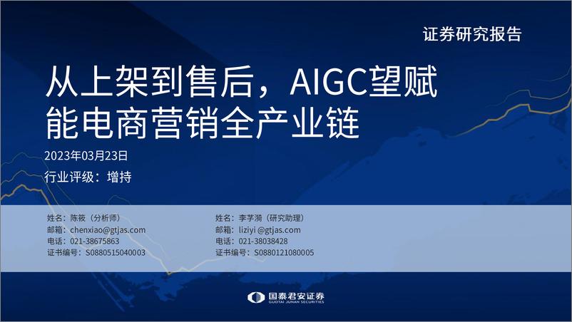 《国泰君安：传媒行业：从上架到售后，AIGC望赋能电商营销全产业链》 - 第1页预览图