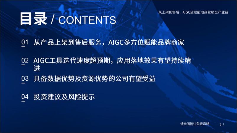 《国泰君安：传媒行业：从上架到售后，AIGC望赋能电商营销全产业链》 - 第3页预览图