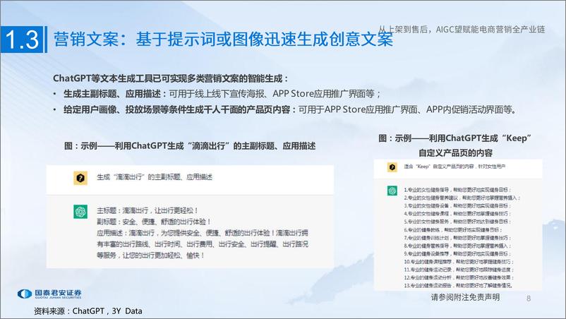 《国泰君安：传媒行业：从上架到售后，AIGC望赋能电商营销全产业链》 - 第8页预览图