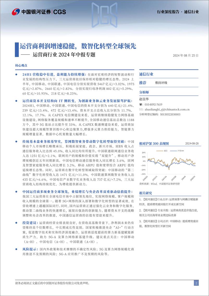 《运营商行业2024年中报专题：运营商利润增速稳健，数智化转型全球领先-240825-银河证券-23页》 - 第2页预览图