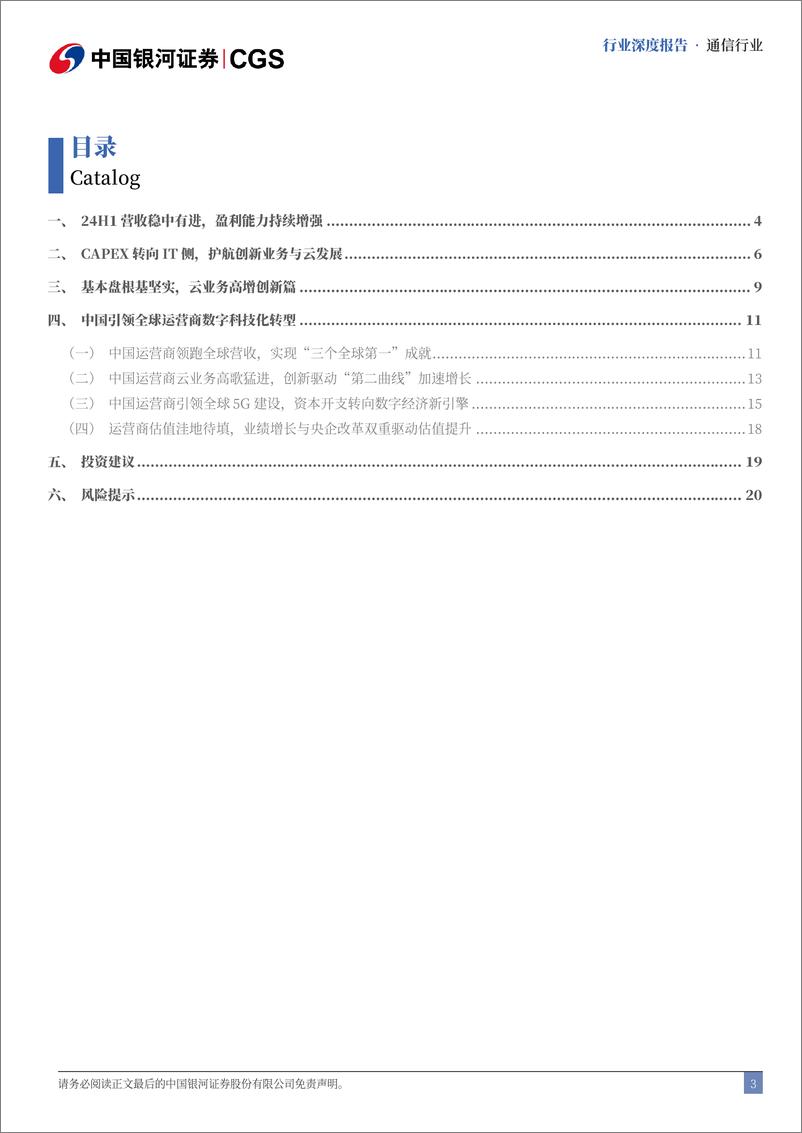 《运营商行业2024年中报专题：运营商利润增速稳健，数智化转型全球领先-240825-银河证券-23页》 - 第3页预览图