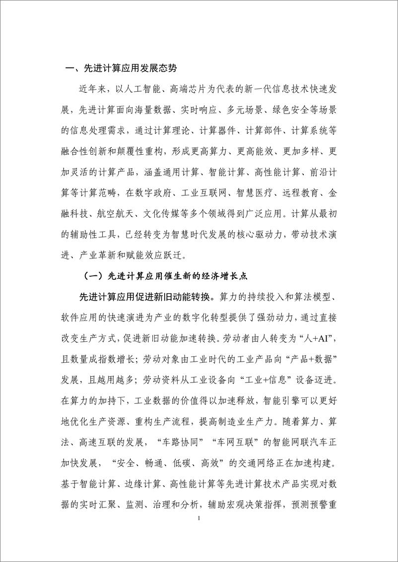 《2023先进计算应用创新白皮书-先进计算产业发展联盟》 - 第8页预览图