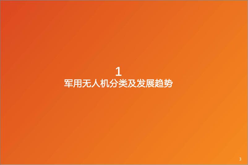 《国防军工行业深度研究：军用无人机系统深度研究报告-20220503-天风证券-35页》 - 第4页预览图