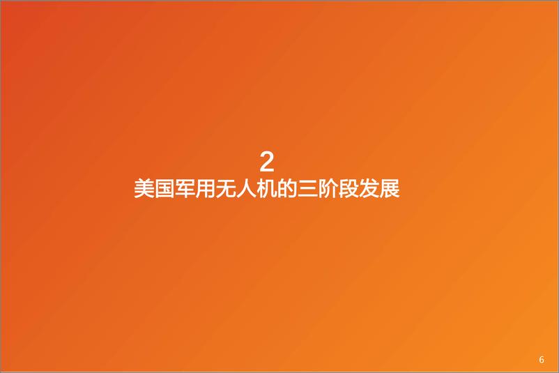 《国防军工行业深度研究：军用无人机系统深度研究报告-20220503-天风证券-35页》 - 第7页预览图