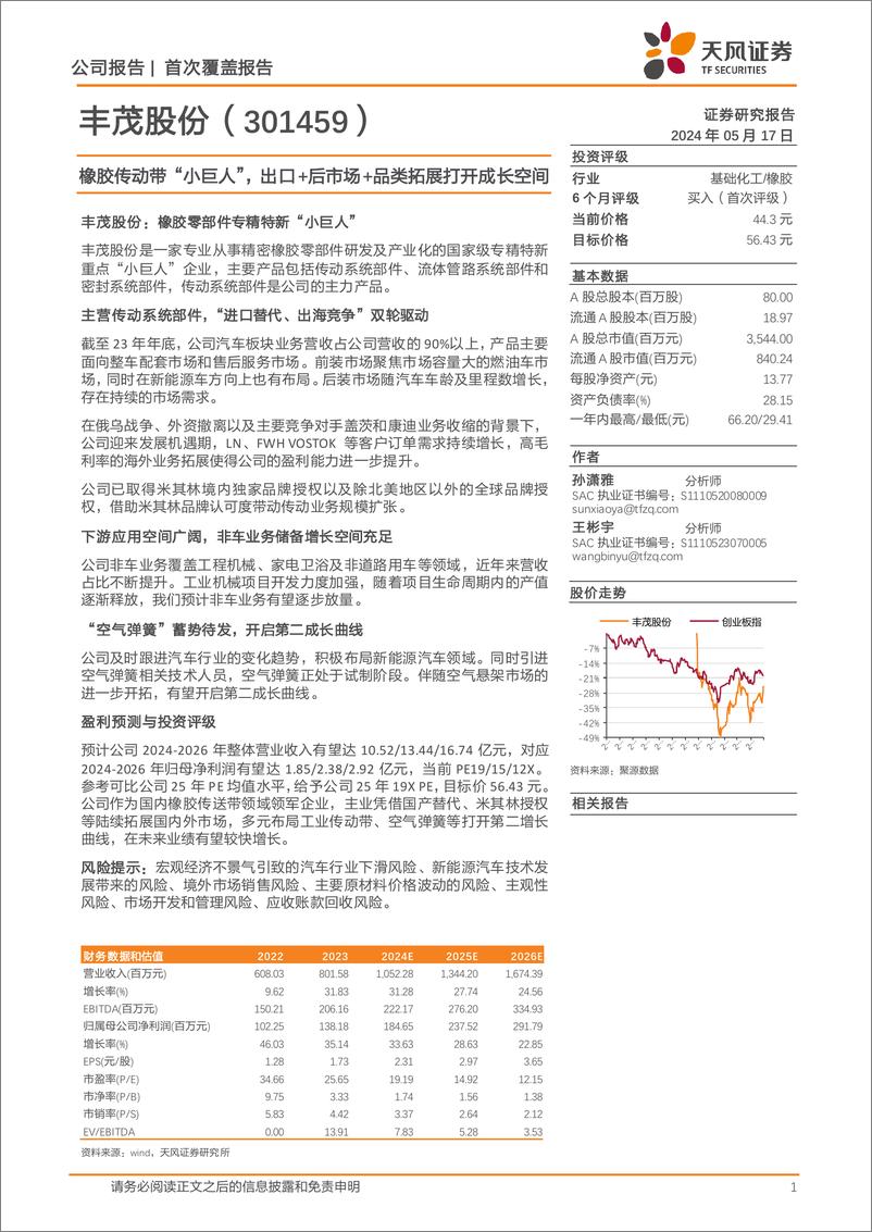 《丰茂股份(301459)橡胶传动带“小巨人”，出口%2b后市场%2b品类拓展打开成长空间-240517-天风证券-28页》 - 第1页预览图