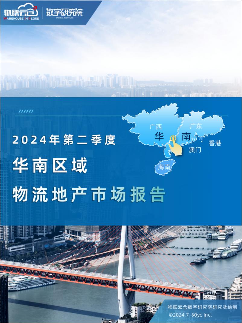 《物联云仓：2024第二季度华南区域物流地产市场报告-37页》 - 第1页预览图