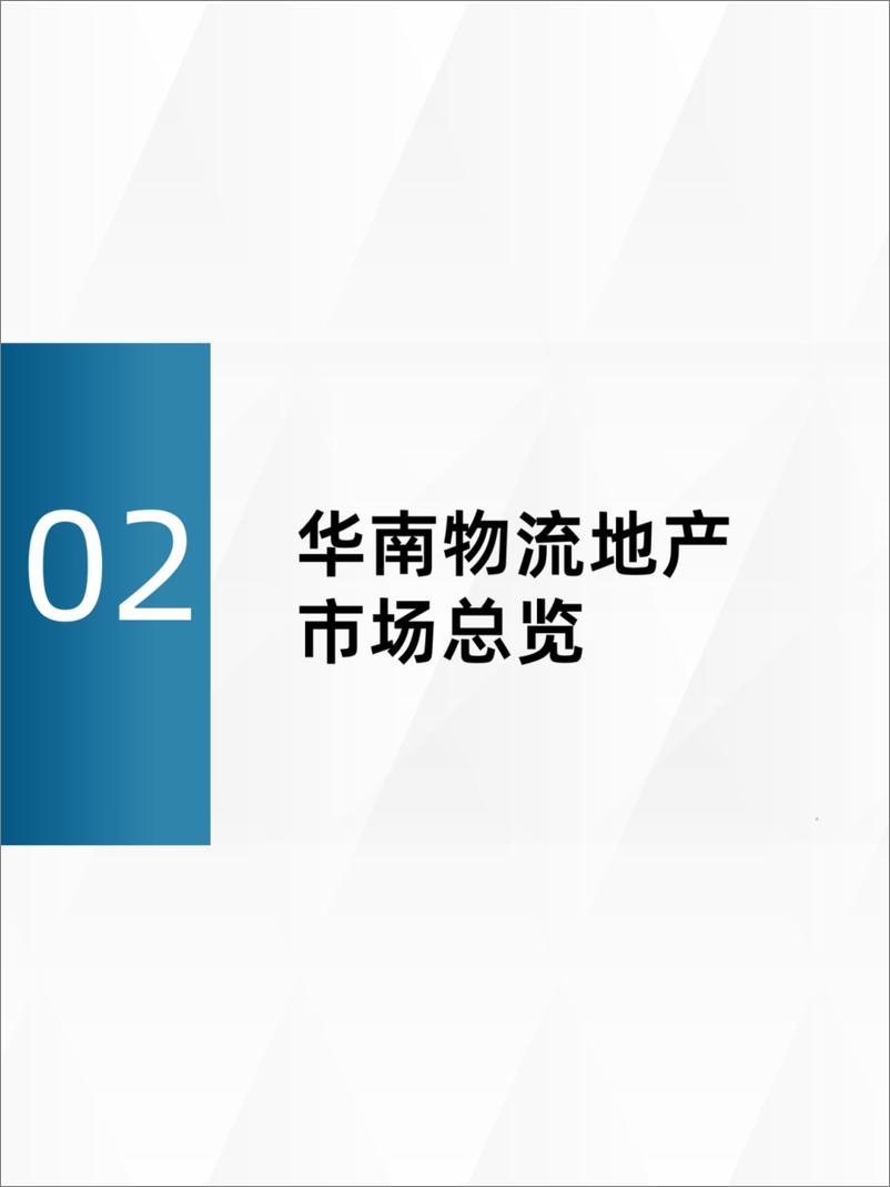 《物联云仓：2024第二季度华南区域物流地产市场报告-37页》 - 第8页预览图