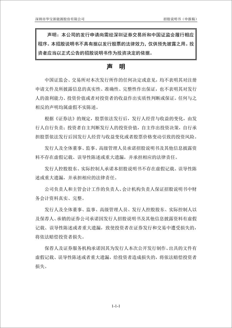 《深圳市华宝新能源股份有限公司创业板首次公开发行股票招股说明书（申报稿）》 - 第2页预览图