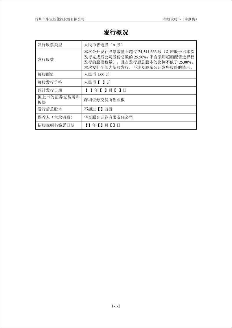 《深圳市华宝新能源股份有限公司创业板首次公开发行股票招股说明书（申报稿）》 - 第3页预览图