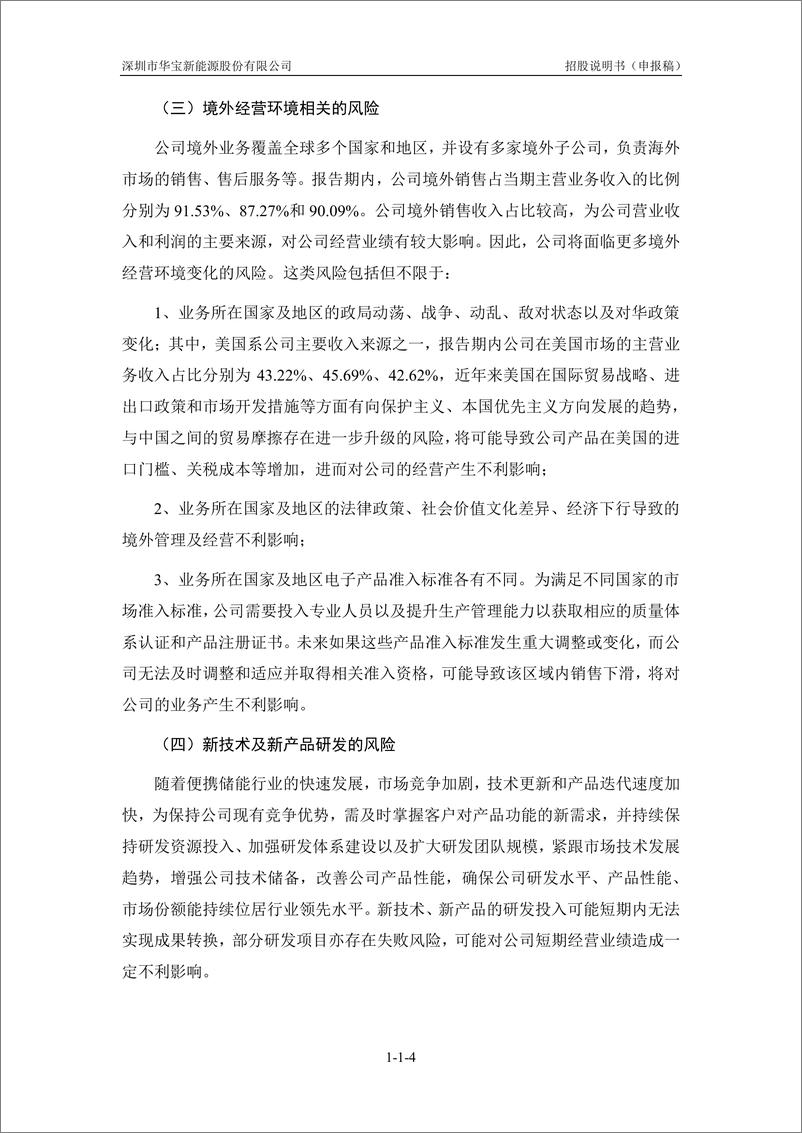 《深圳市华宝新能源股份有限公司创业板首次公开发行股票招股说明书（申报稿）》 - 第6页预览图