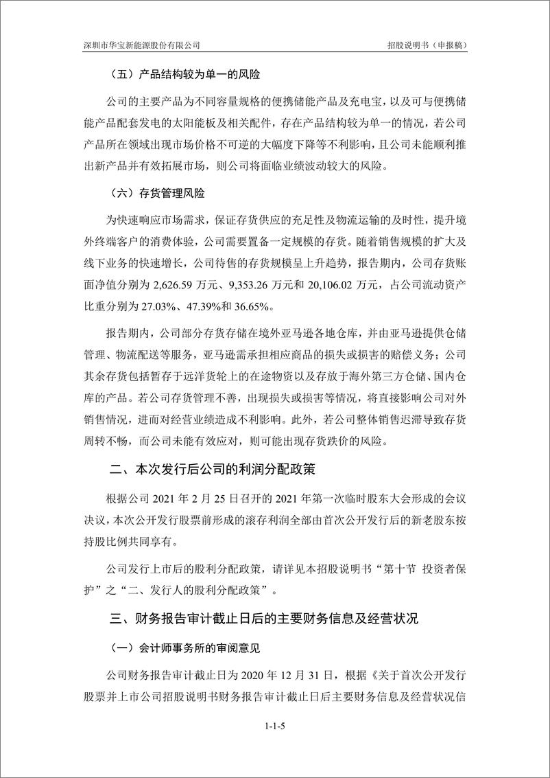 《深圳市华宝新能源股份有限公司创业板首次公开发行股票招股说明书（申报稿）》 - 第7页预览图