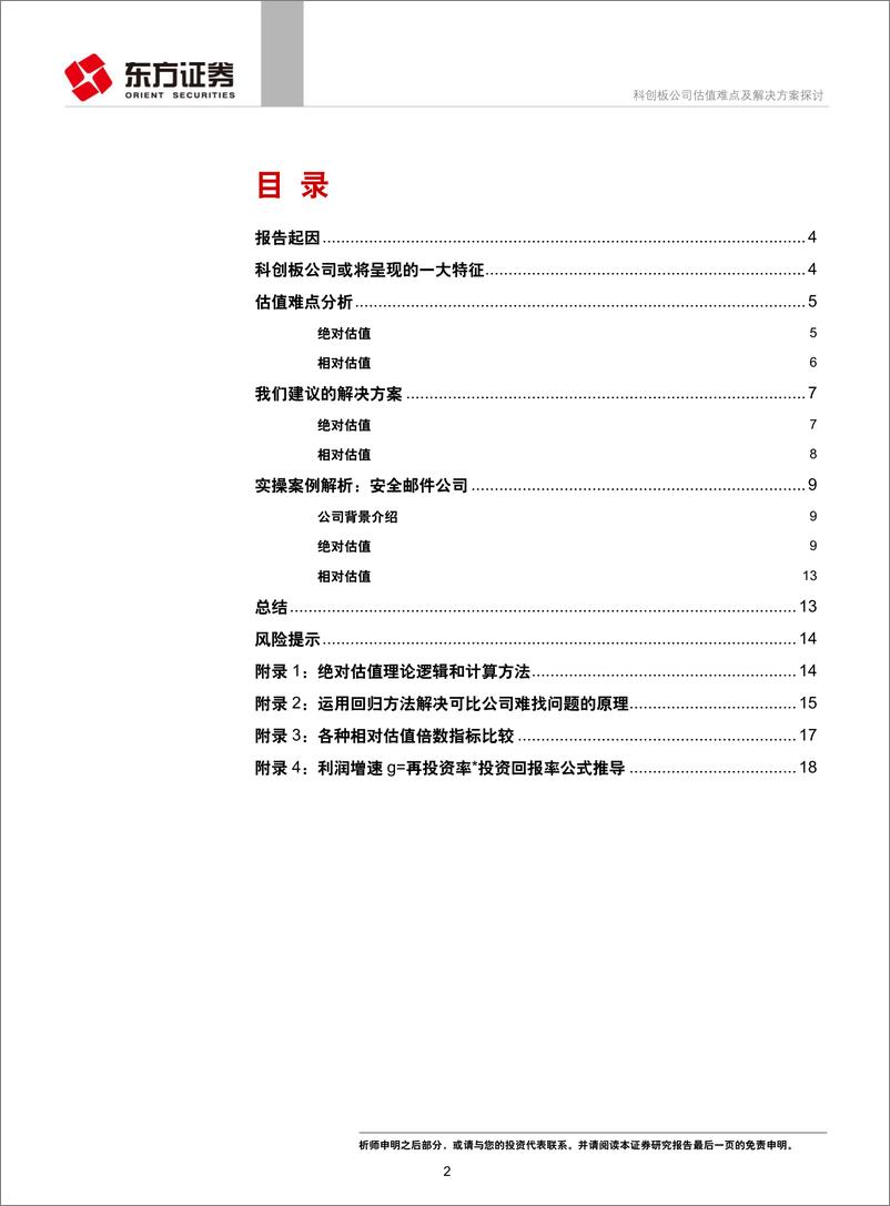 《专题报告：投资策略研究科创板公司估值难点及解决方案探讨-20190327-东方证券-20页》 - 第3页预览图