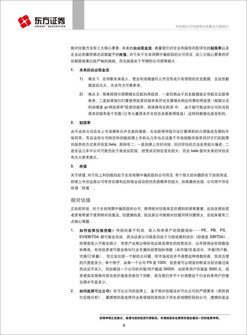 《专题报告：投资策略研究科创板公司估值难点及解决方案探讨-20190327-东方证券-20页》 - 第7页预览图