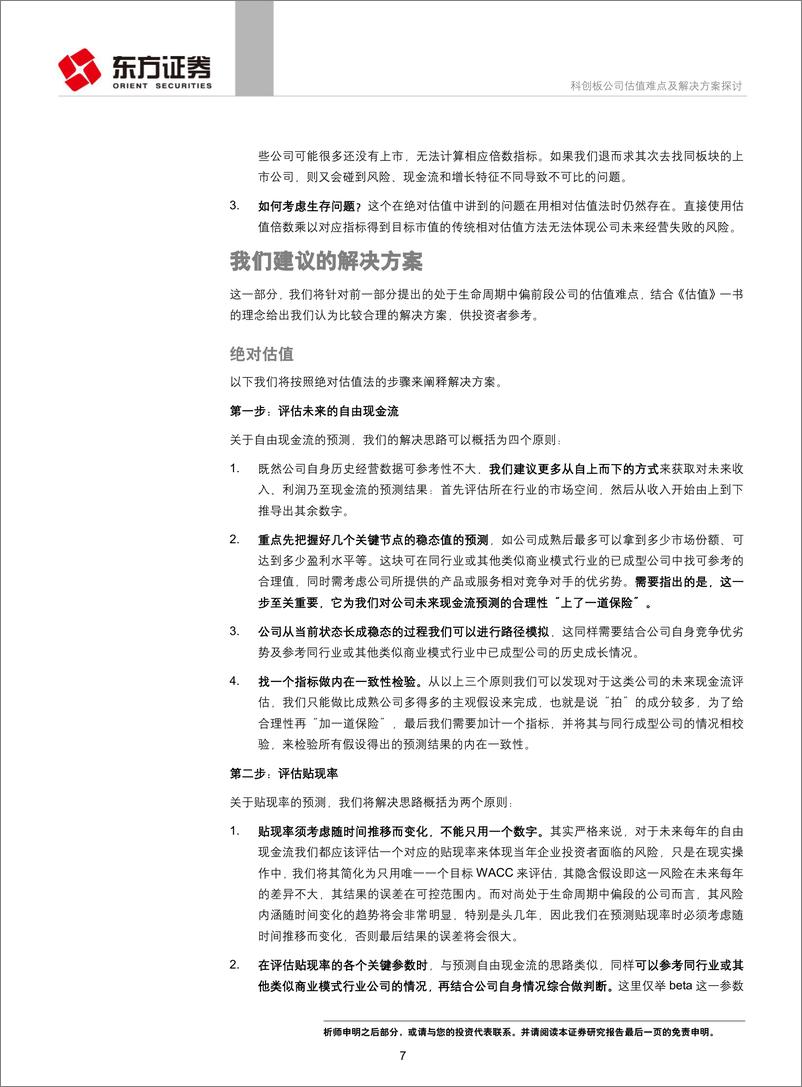 《专题报告：投资策略研究科创板公司估值难点及解决方案探讨-20190327-东方证券-20页》 - 第8页预览图