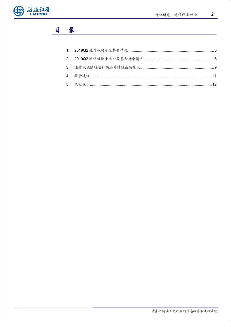 《通信设备行业跟踪报告：2019Q2通信基金持仓触历史低位，行业步入景气周期、机会看好-20190724-海通证券-13页》 - 第3页预览图