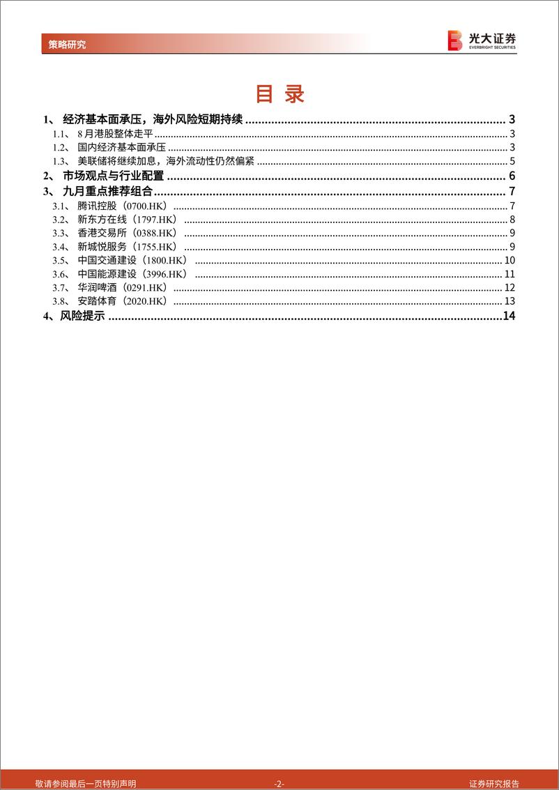 《2022年9月港股策略与重点推荐组合：利空落地叠加扶持政策，国内基本面有望修复-20220902-光大证券-15页》 - 第3页预览图