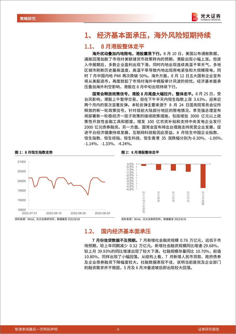 《2022年9月港股策略与重点推荐组合：利空落地叠加扶持政策，国内基本面有望修复-20220902-光大证券-15页》 - 第4页预览图