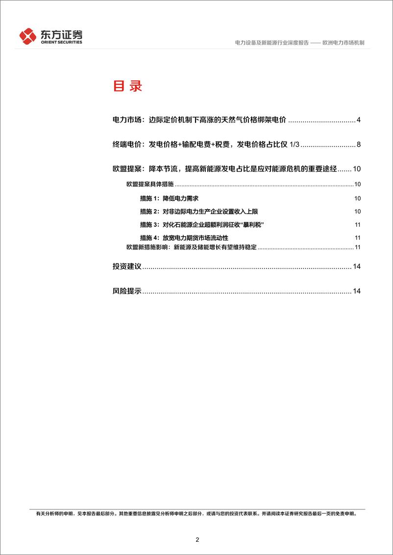 《电力设备及新能源行业东方新能源专题报告（2）：欧洲电力市场机制-20220930-东方证券-16页》 - 第3页预览图