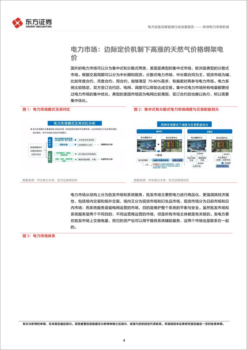 《电力设备及新能源行业东方新能源专题报告（2）：欧洲电力市场机制-20220930-东方证券-16页》 - 第5页预览图