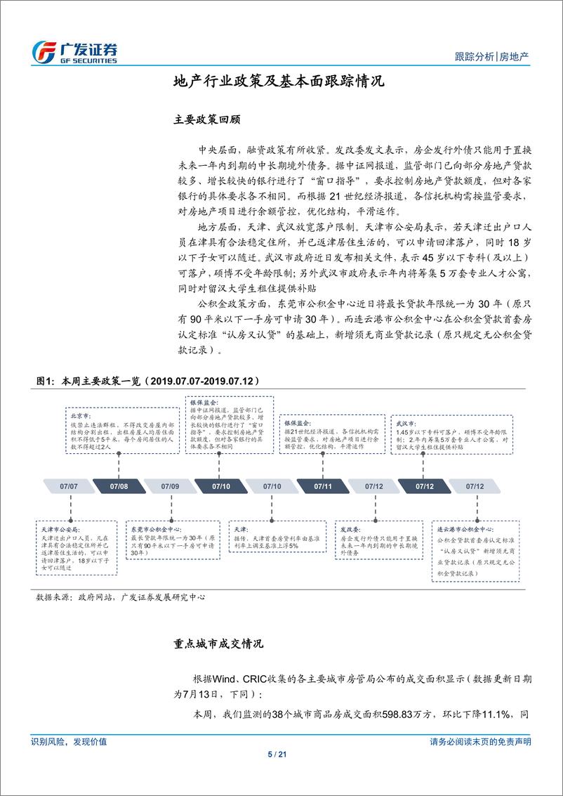 《房地产行业：融资收紧龙头优势凸显，继续建议加大板块配置-20190714-广发证券-21页》 - 第6页预览图