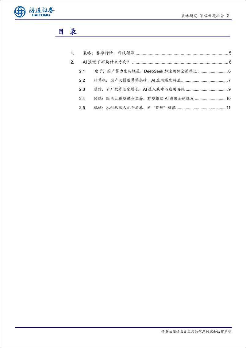 《策略对话行业：AI浪潮下布局什么方向？-250212-海通证券-15页》 - 第2页预览图