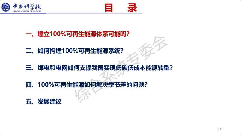 《中国科学院_许洪华__2024年构建100%可再生能源系统架构及能源转型路径探讨报告》 - 第4页预览图