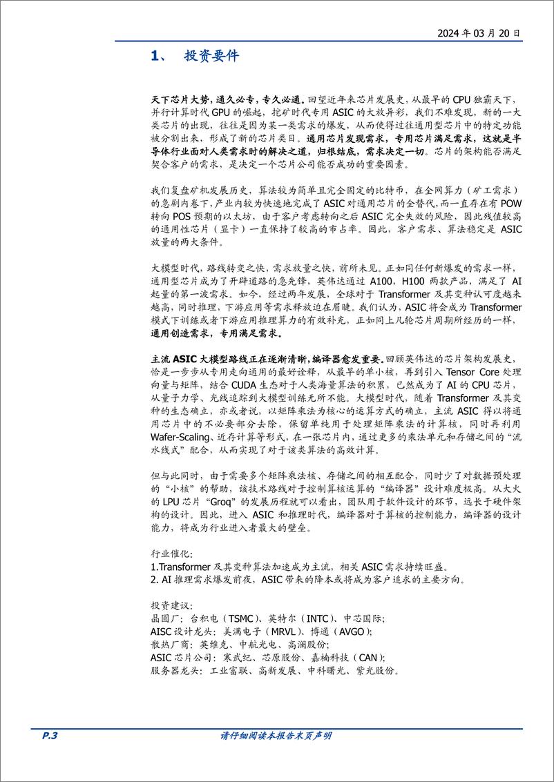 《通信行业深度：AI算力的ASIC之路，从以太坊矿机说起-240320-国盛证券-26页》 - 第3页预览图