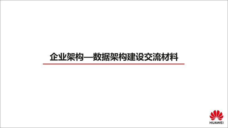 《华为_企业架构-数据架构建设交流材料》 - 第1页预览图