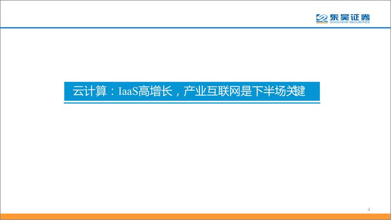 《计算机行业二季度策略报告：聚焦科技新基建-20200406-东吴证券-89页》 - 第5页预览图